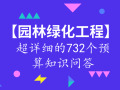 [园林绿化工程]超详细的732个预算知识问答