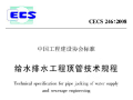 给水排水工程顶管技术规程CECS 246-2008