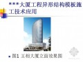 天津某大厦工程异形结构模板施工技术应用