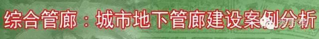 综合管廊:城市地下管廊建设案例分析