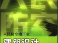 人民防空地下室建筑设计 [吴涛,谢金容,杨延军] 2006年版