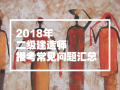 2018年二级建造师报考问题汇总