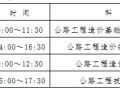 公路工程造价人员资格收尾考试将于2018年1月27日至28日举行