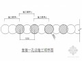 三轴水泥土搅拌桩围护工程技术交底