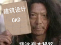 提高建筑设计CAD绘图的小技巧