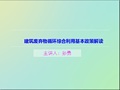 建筑废弃物循环综合利用基本政策解读