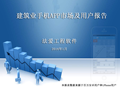 建筑行业手机APP市场及用户报告2015