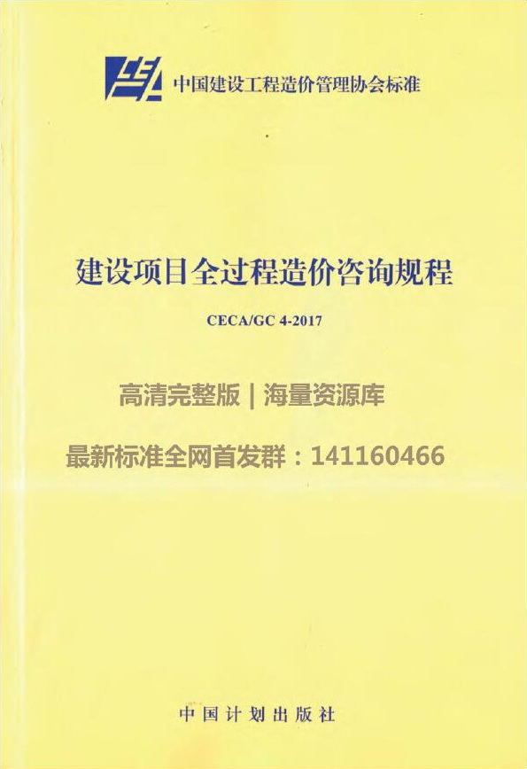 [分享]ceca gc4-2017《建设项目全过程造价咨询规程》附条文