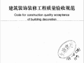 《建筑装饰装修工程质量验收规范》GB50210-2001