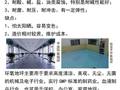 环氧地坪施工工艺与验收规范