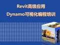 Revit教程-Revit高级应用Dynamo可视化编程培训