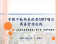 中国中铁马来西亚MRT项目商务管理实践