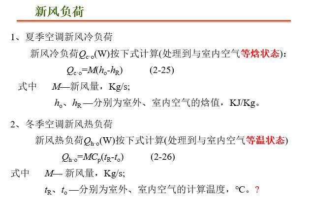[分享]10分钟搞懂,热负荷,冷负荷与湿负荷计算