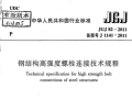 JGJ82-2011 《钢结构高强度螺栓连接技术规程》