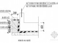 住宅工程地下室防水施工方案(节点详图)