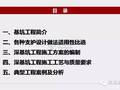 基坑工程设计及施工技术讲解，着重提高解决问题能力