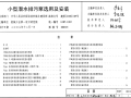 08S305 小型潜水排污泵选用及安装