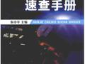 焊接材料速查手册