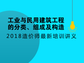 （最新）2018造价师考试（土建）技术与计量—工业民用建筑