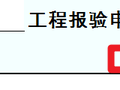 工程资料报验申请表的序号是不是整个工程都要唯一的。