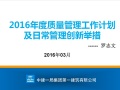 2016年度质量管理工作计划及日常管理创新举措