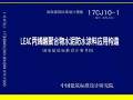 17CJ10-1 LEAC丙烯酸聚合物水泥防水涂料应用构造