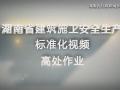 湖南省建筑施工安全生产标准化系列视频—高处作业
