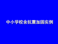 中小学校舍抗震加固工程实例(俞伟根)