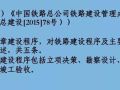 规定铁路建设基本程序的9个重要文件解读