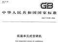 暖通空调规范-低温单元式空调机
