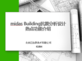 midas-Building抗震分析设计热点功能介绍