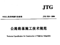 JTG F10-2006 公路路基施工技术规范PDF下载