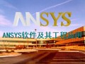 [转]干货：ANSYS中螺旋箍筋的建模