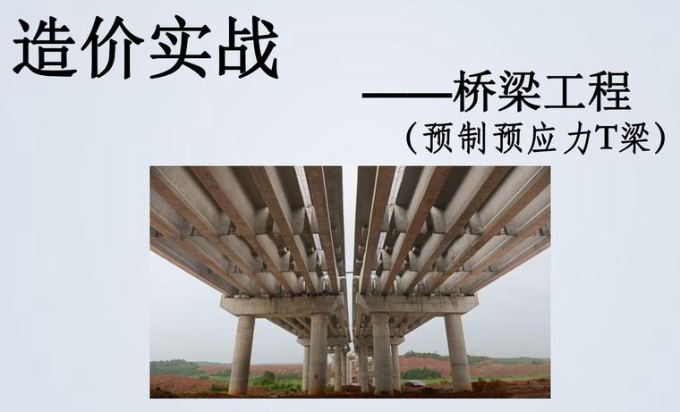 [精]造价实战--桥梁工程(预制预应力t梁)