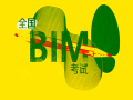 “BIM工程师”考试教材大纲