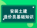 造价员基础知识合集！