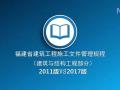 福建省建筑工程施工文件管理规程2011版 VS 2017版