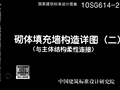 10SG614-2_砌体填充墙构造详图(二)(与主体结构柔性连接)PDF免费