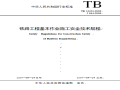 TB10301-2009铁路工程基本作业施工安全技术规程