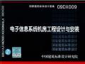 图集09DX009 电子信息系统机房工程设计与安装
