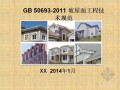 GB50693-2011坡屋面工程技术规范解读（PPT51页）