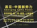 中国新势力——16位建筑新锐设计师的“聚合呈现”（上海站）