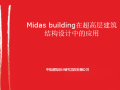 Midas-building在超高层建筑结构设计中的应用