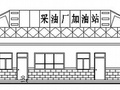 [陕西]某采油厂加油站建筑施工图