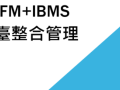 BIM+FM智慧云平台整合管理与应用