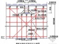 住宅楼转换层模板工程施工方案