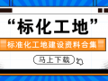 想打造“标准化工地”？这些资料值得看！