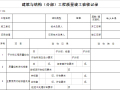 建筑与结构（分部）工程质量竣工验收记录表