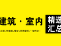 速领|1800套建筑及室内施工图/效果图/模型/超清大图，一应俱全！