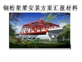 郑集互通主线跨徐丰公路大桥钢桁架梁安装方案汇报材料